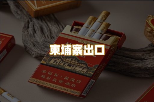 柬埔寨出口