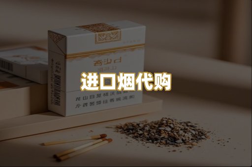 进口烟代购