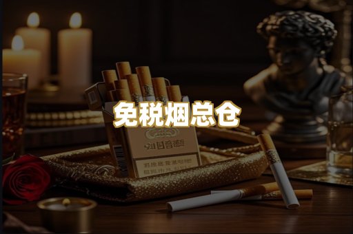 免税烟总仓